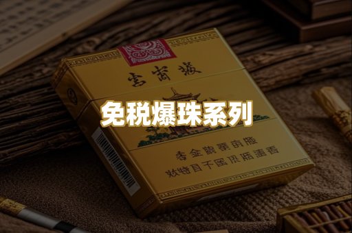 免税爆珠系列