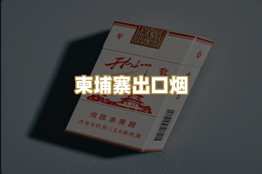 柬埔寨出口烟