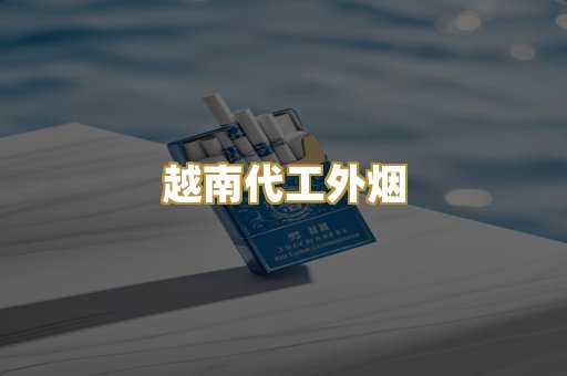 越南代工外烟